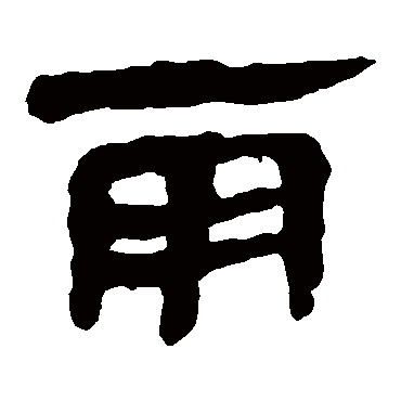 马王堆帛书