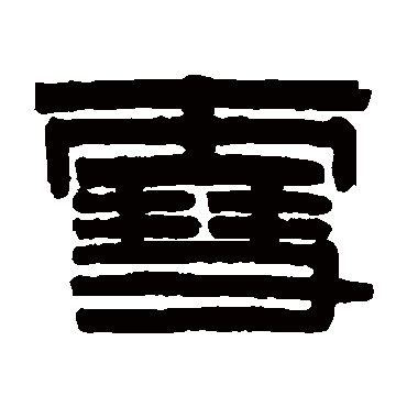 伊秉绶