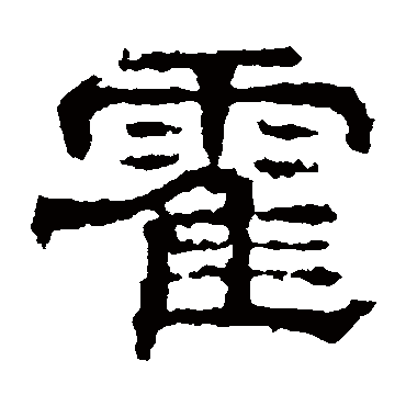 赵宽碑
