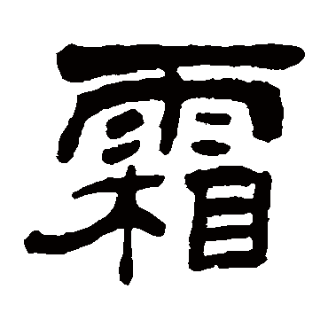 吴让之