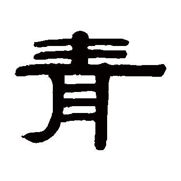 伊秉绶