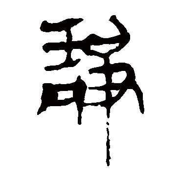 马王堆帛书