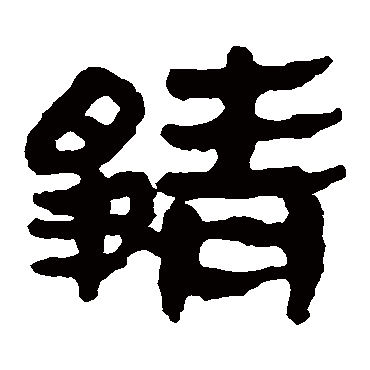 马王堆帛书
