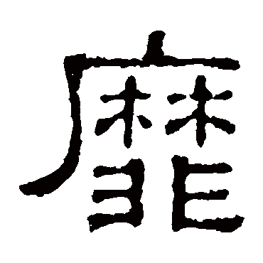 张表碑