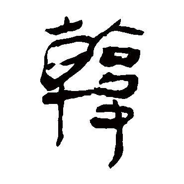 马王堆帛书
