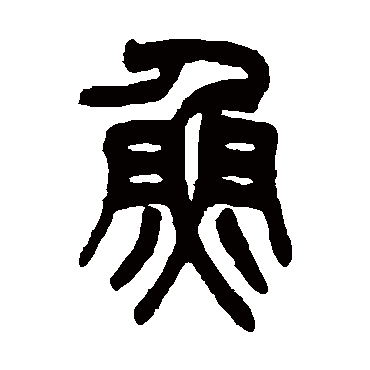 吴大澂
