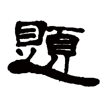 丁敬