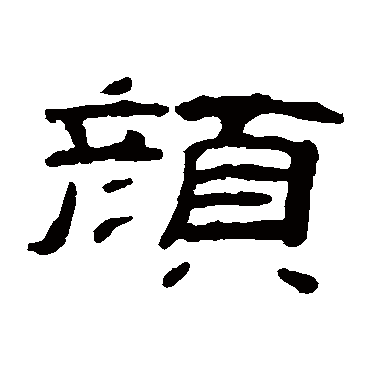 钱松