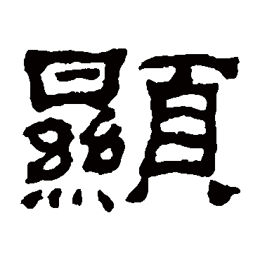 何绍基