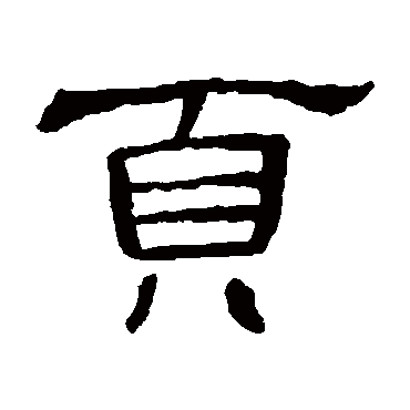 曹全碑