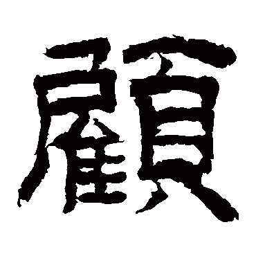 李隆基