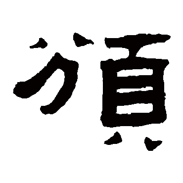 张祖翼
