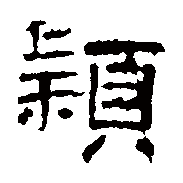 曹全碑