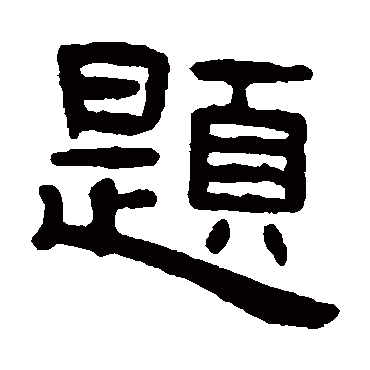 吴隐