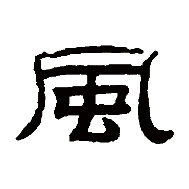 桂馥