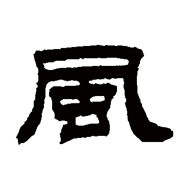 伊秉绶