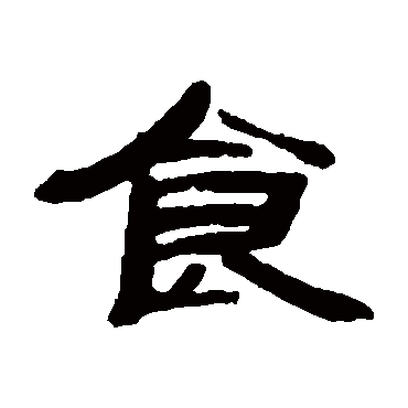 钱松