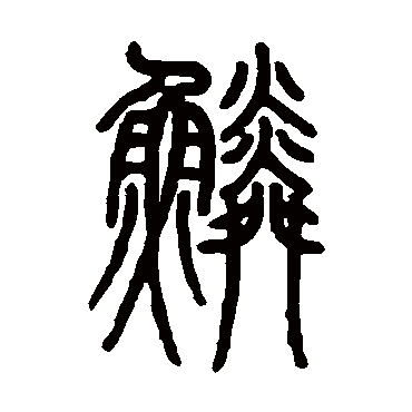 邓石如
