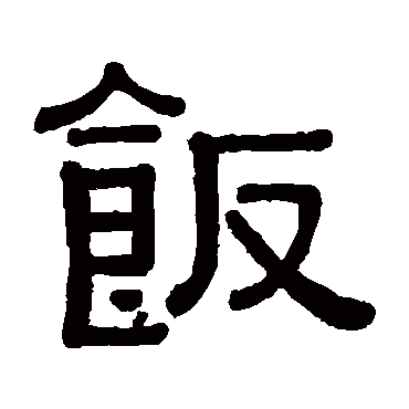 黄葆戉