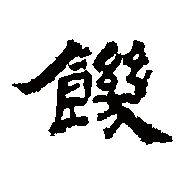 孔彪碑