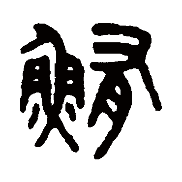 吴大澂