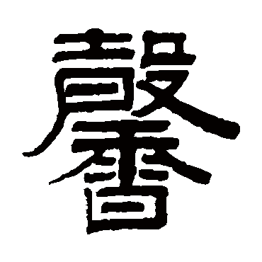 伊念曾