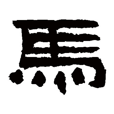 鲜于璜碑