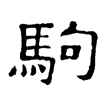 隶辨
