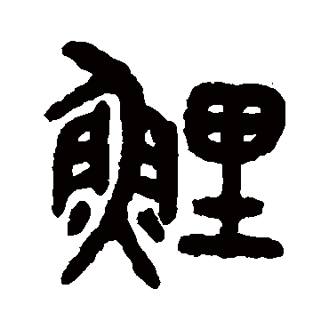 吴大澂