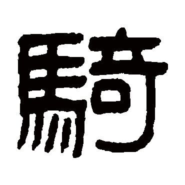 吴大澄