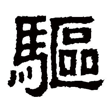 樊敏碑