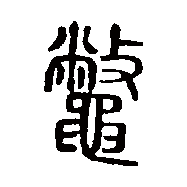 说文解字