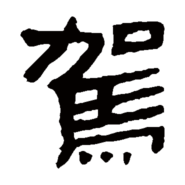 马王堆帛书