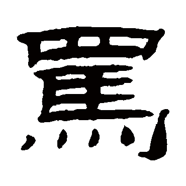 桂馥