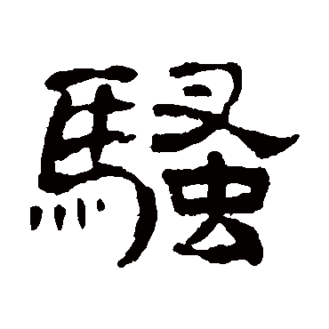 黄学圮