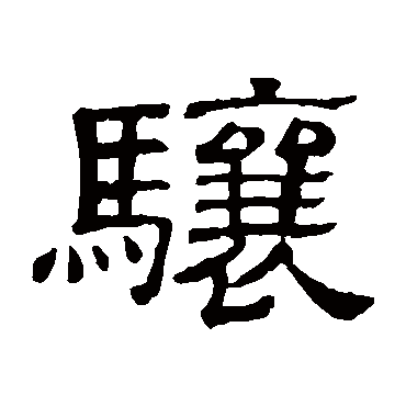 隶辨
