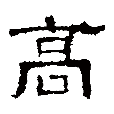 白石君碑