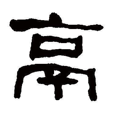 何绍基