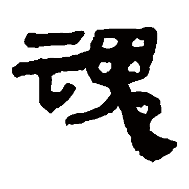 马王堆帛书