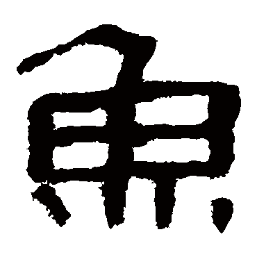 马王堆帛书