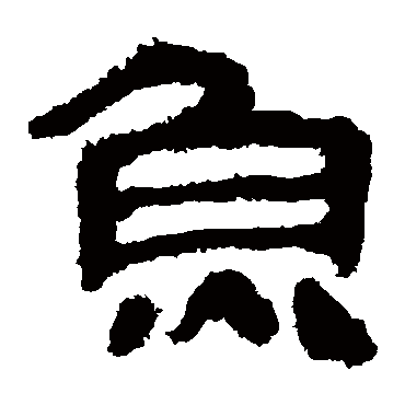马王堆帛书