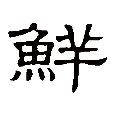 隶辨