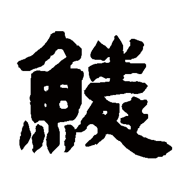 邓石如