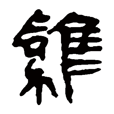 马王堆帛书