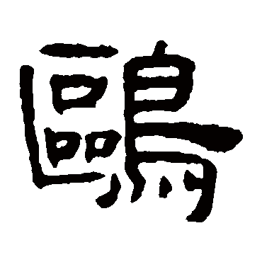 奚冈