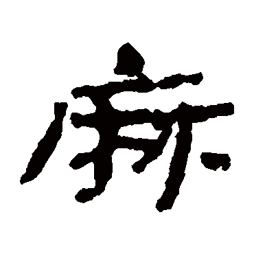 居延简