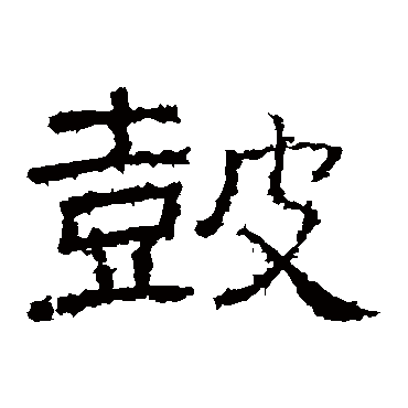 张景碑