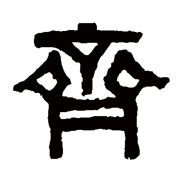 伊秉绶