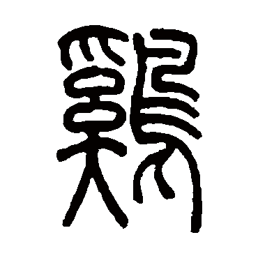 吴让之