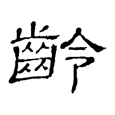 隶辨